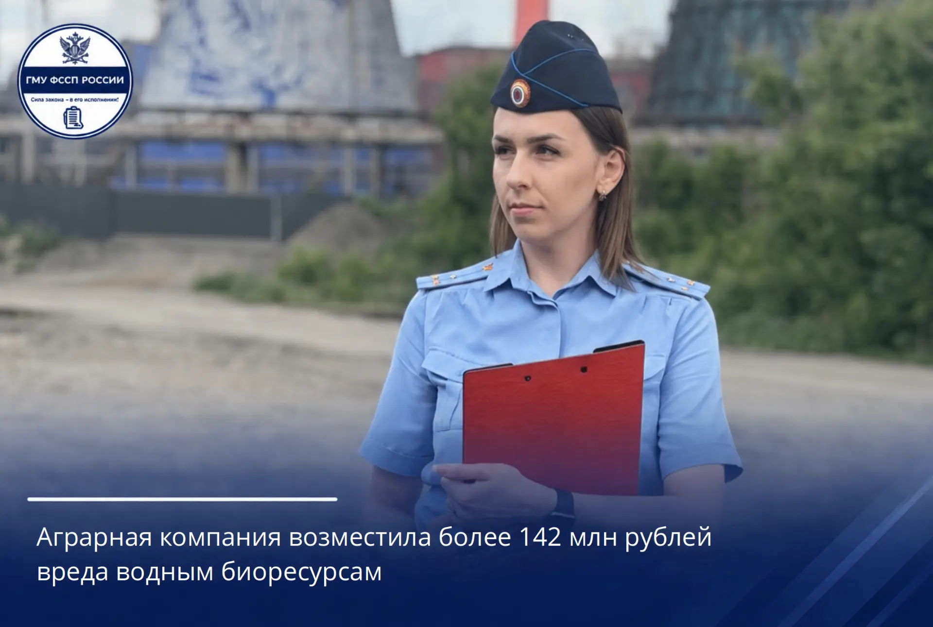 Аграрная компания возместила более 142 млн рублей вреда водным биоресурсам