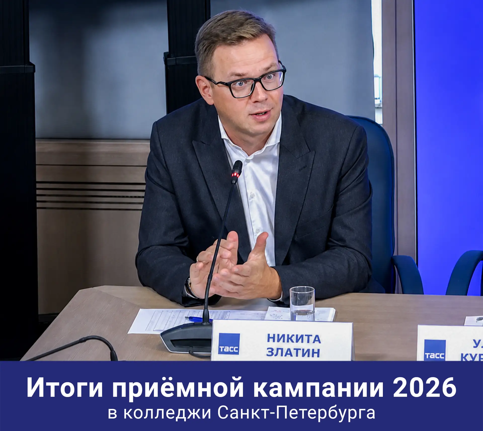 📊 Итоги приёмной кампании в колледжи Петербурга обсудили в ТАСС
