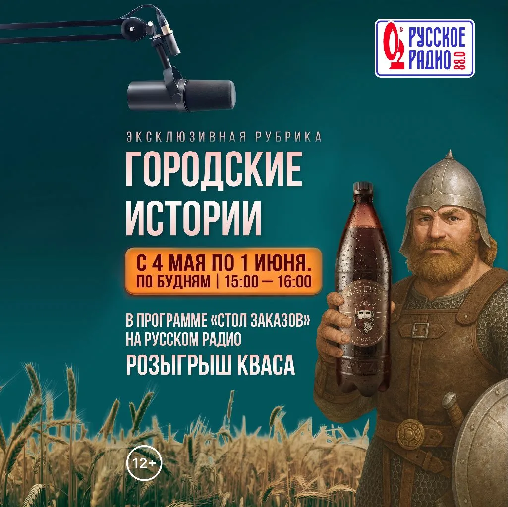 Запускаем совместный проект с «Русским Радио» для тех, кто не только любит наш квас, но...