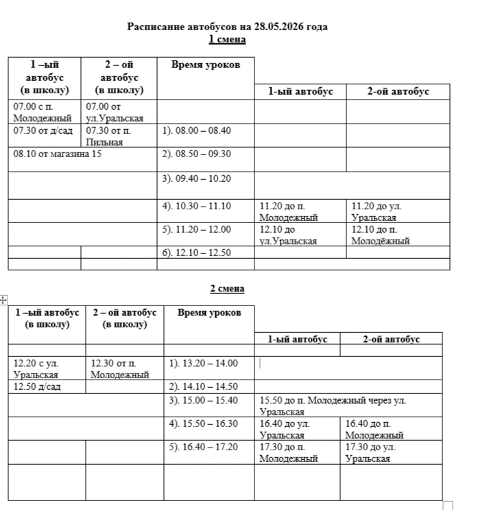 Расписание автобусов на 28 мая