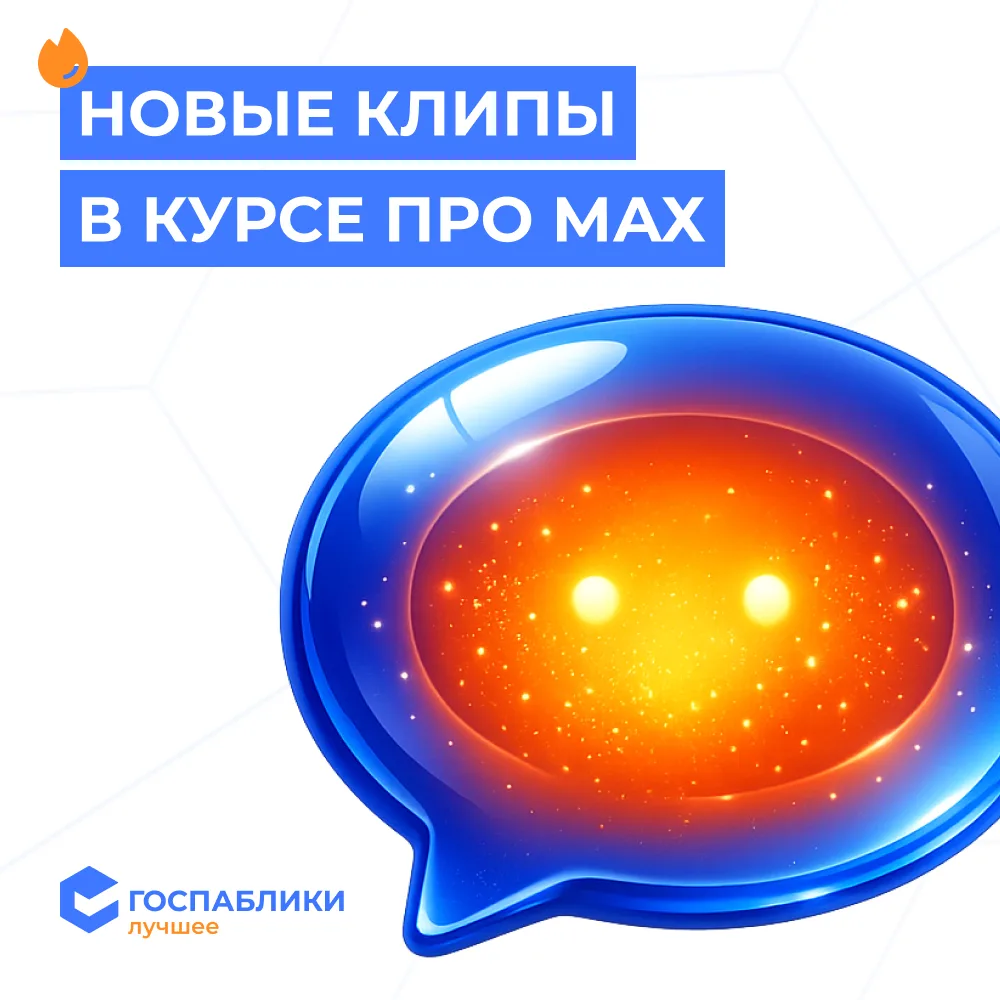 📌 В мини-курсе по MAX обновление  Добавили 2 новых клипа про чат-боты. В них рассказываем, какие ест