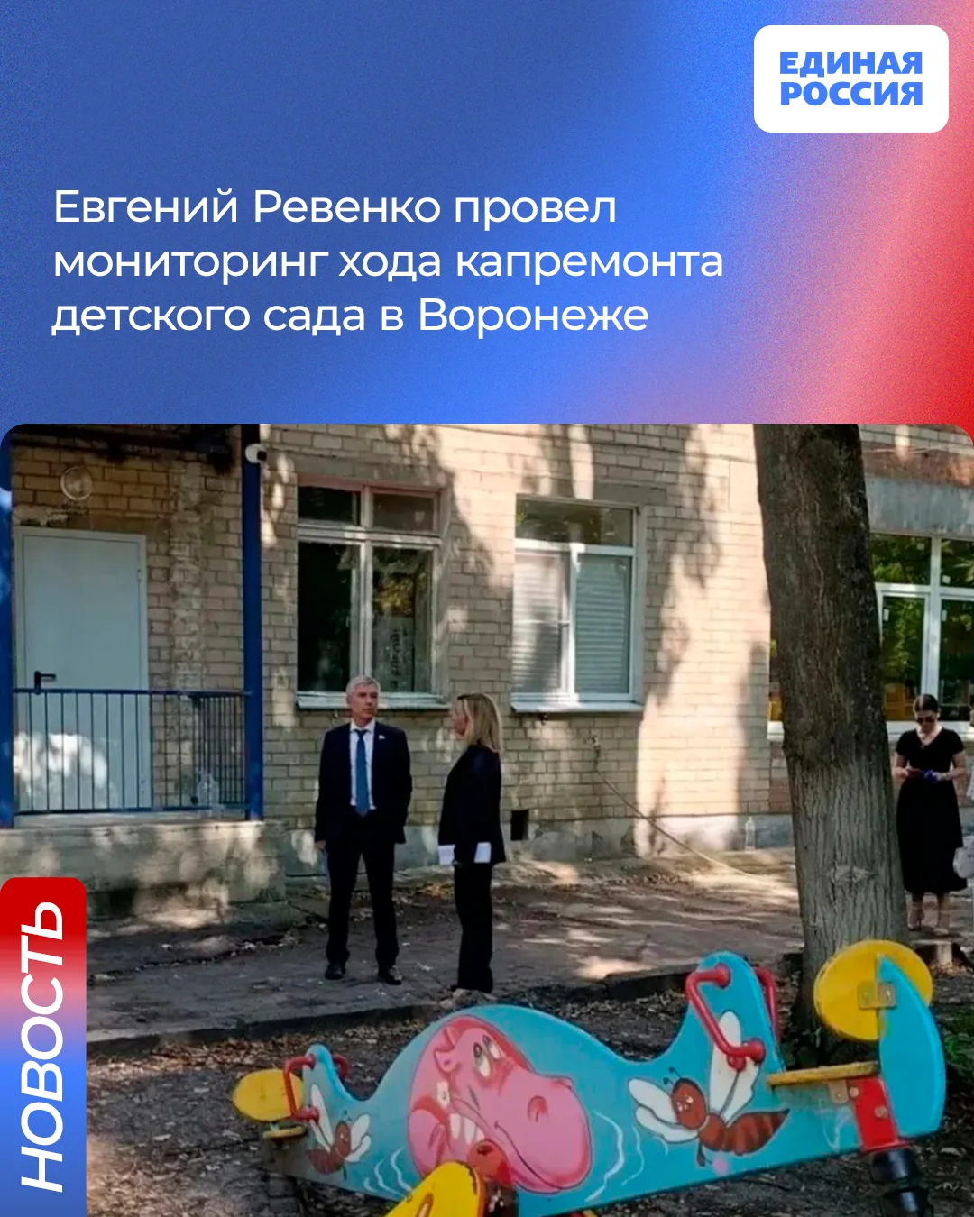 Замруководителя фракции Единой России в Госдуме Евгений Ревенко посетил дошкольное учре...