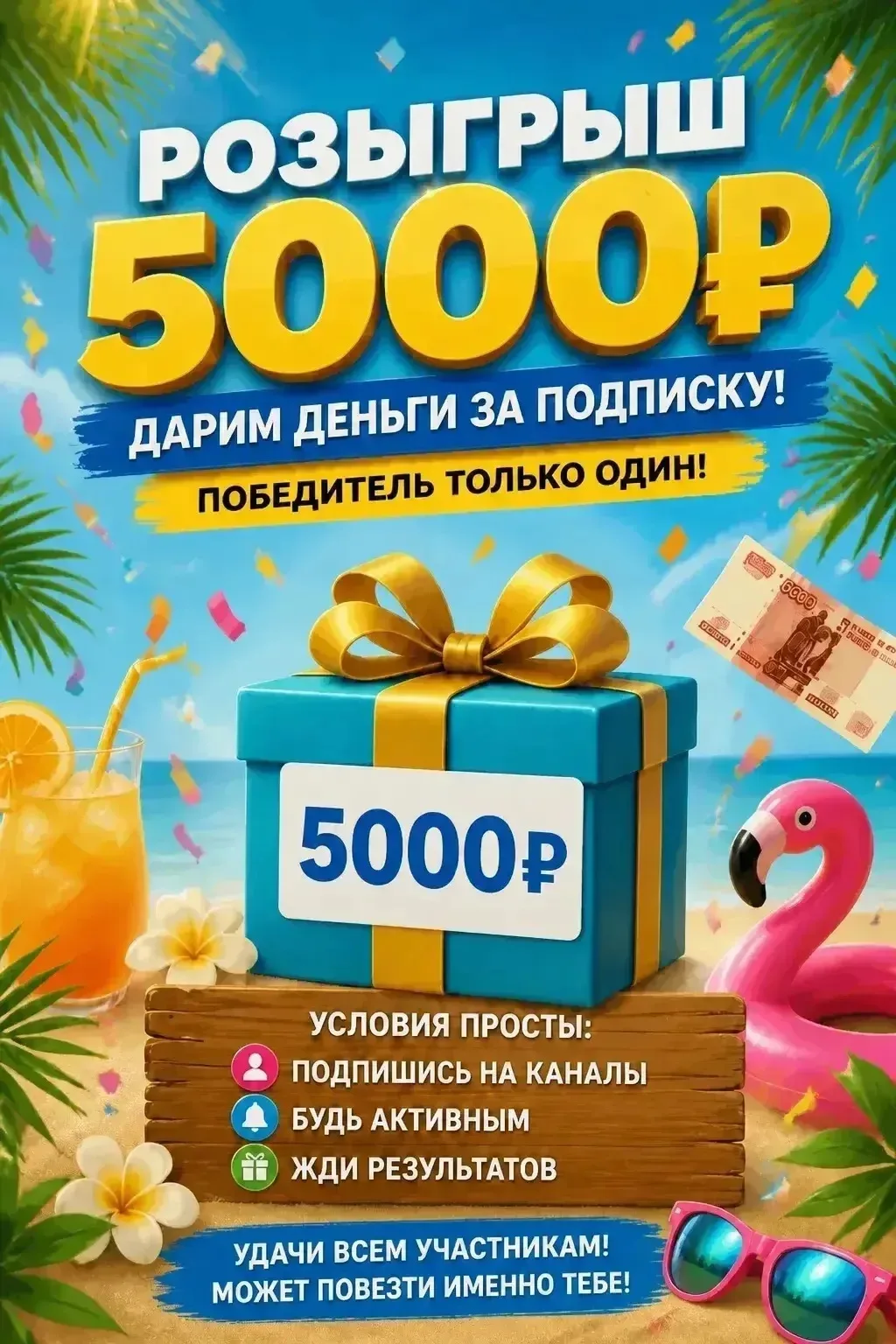 🎉 💵Розыгрыш 5000₽💰