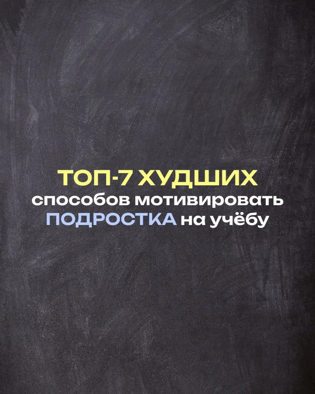 Учеба — одна из самых болезненных тем в семье, где есть подросток🥲