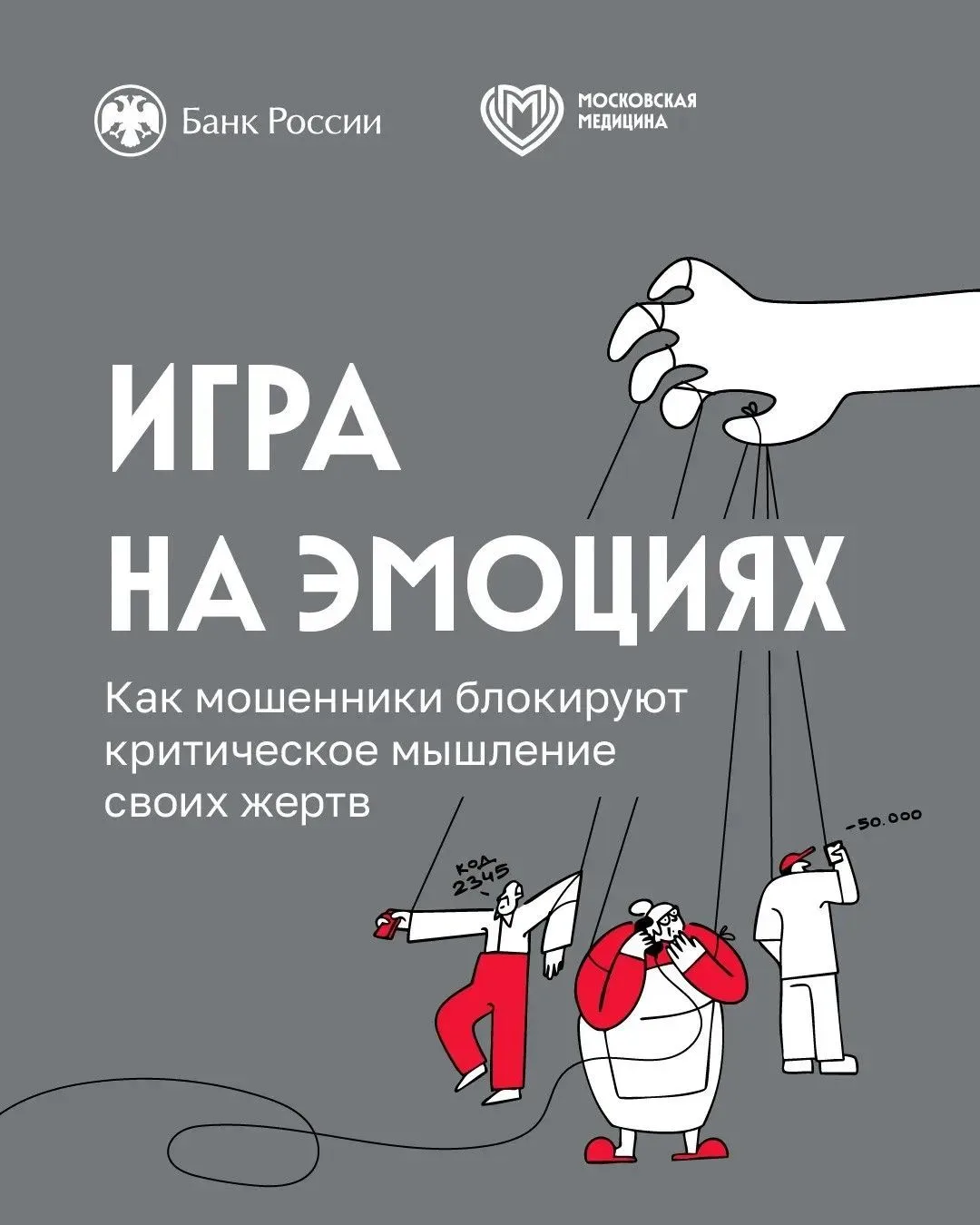 Как распознать манипуляции мошенников и вернуть себе критическое мышление?

⚡️ Страх, азарт, чувство