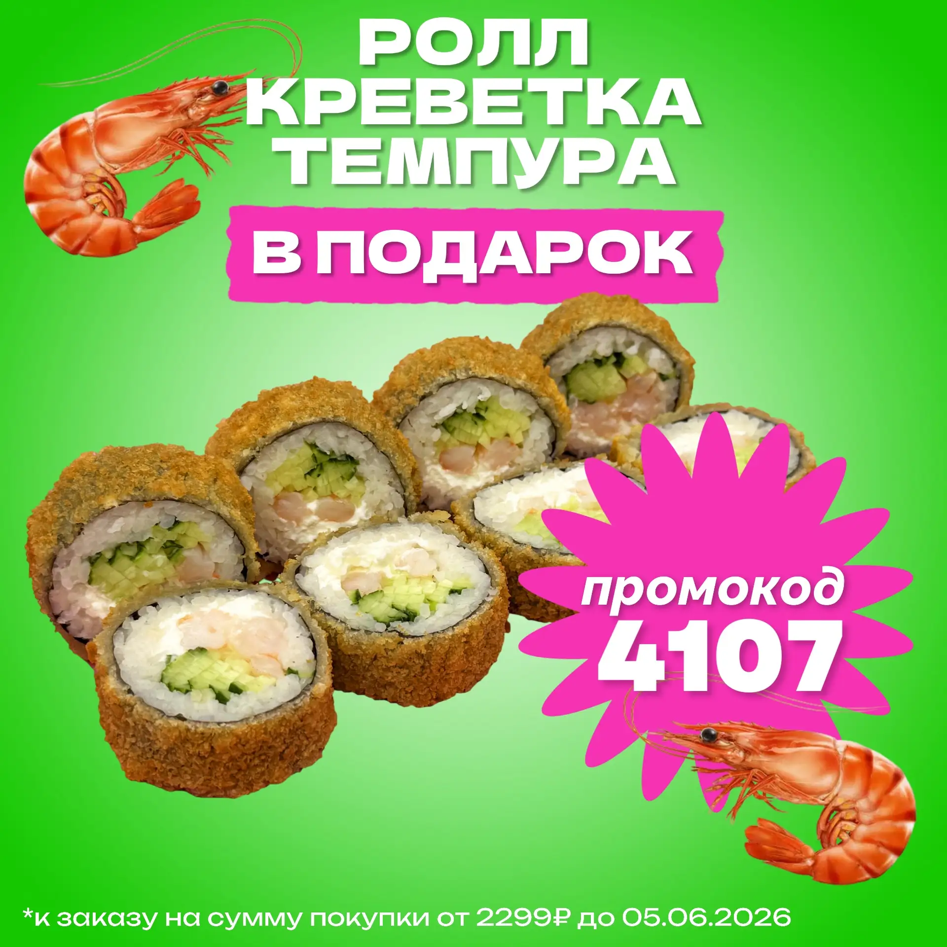 Королевский бонус! 🍤