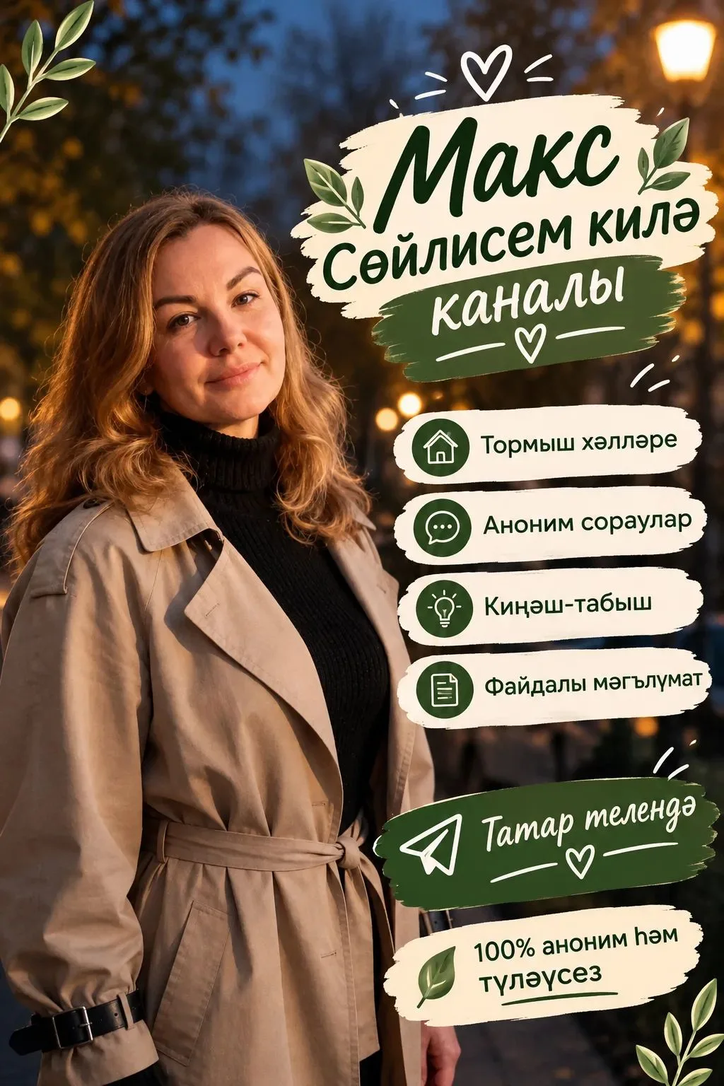 Тыныч йокы, дуслар, иртәгә күрешербез.