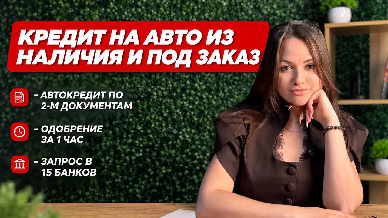 АВТО В КРЕДИТ БЕЗ ЛИШНИХ СЛОЖНОСТЕЙ! 💥