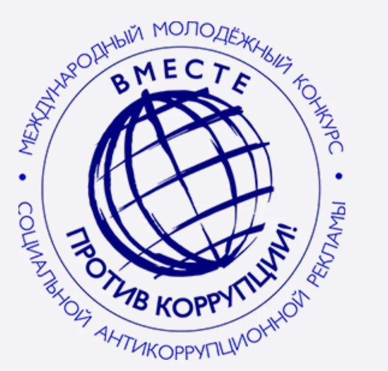 📢Международный молодежный конкурс социальной антикоррупционной рекламы
"Вместе против коррупции! "�