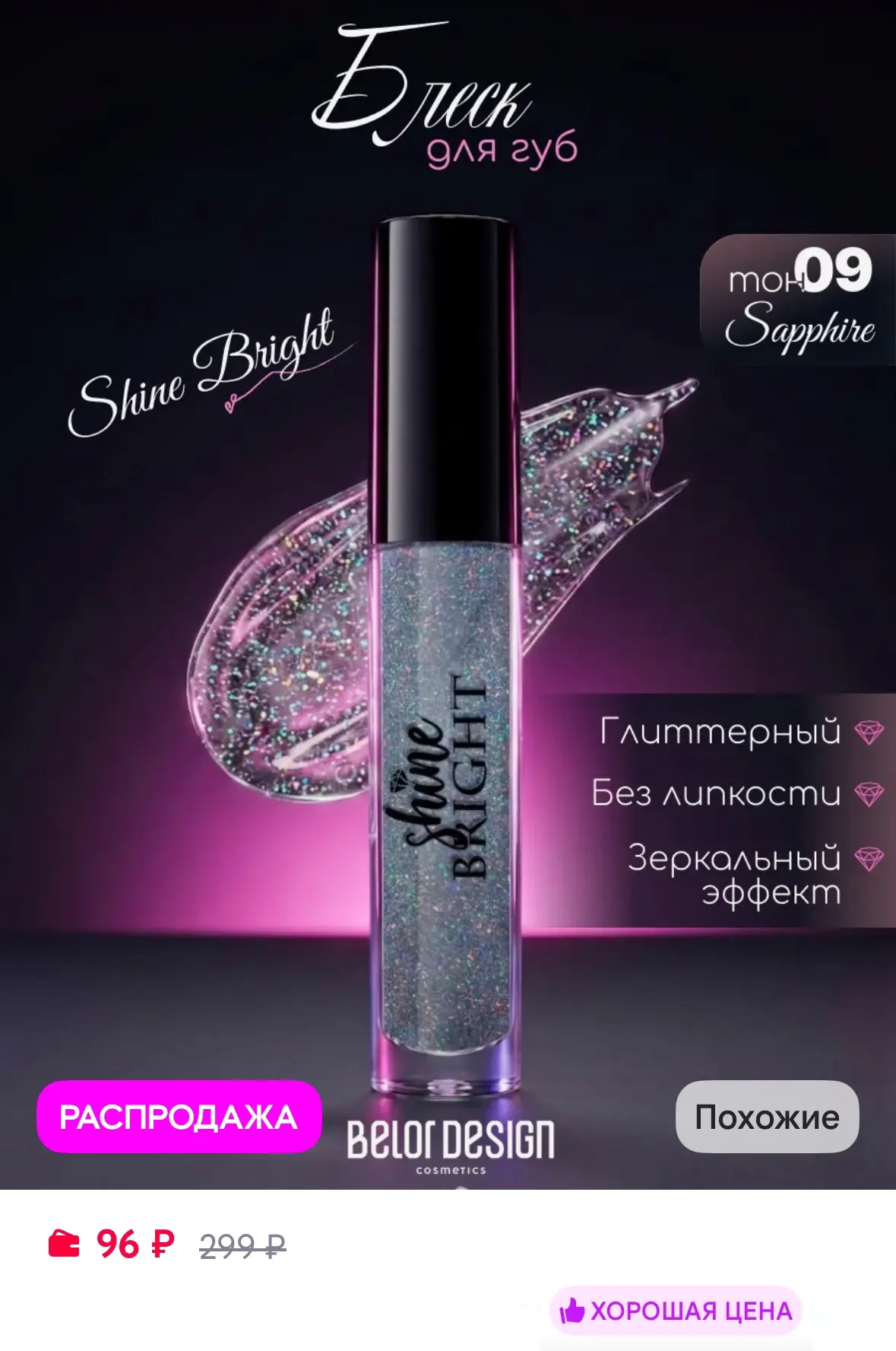 Блеск для губ Shine bright, тон Сапфир 👄