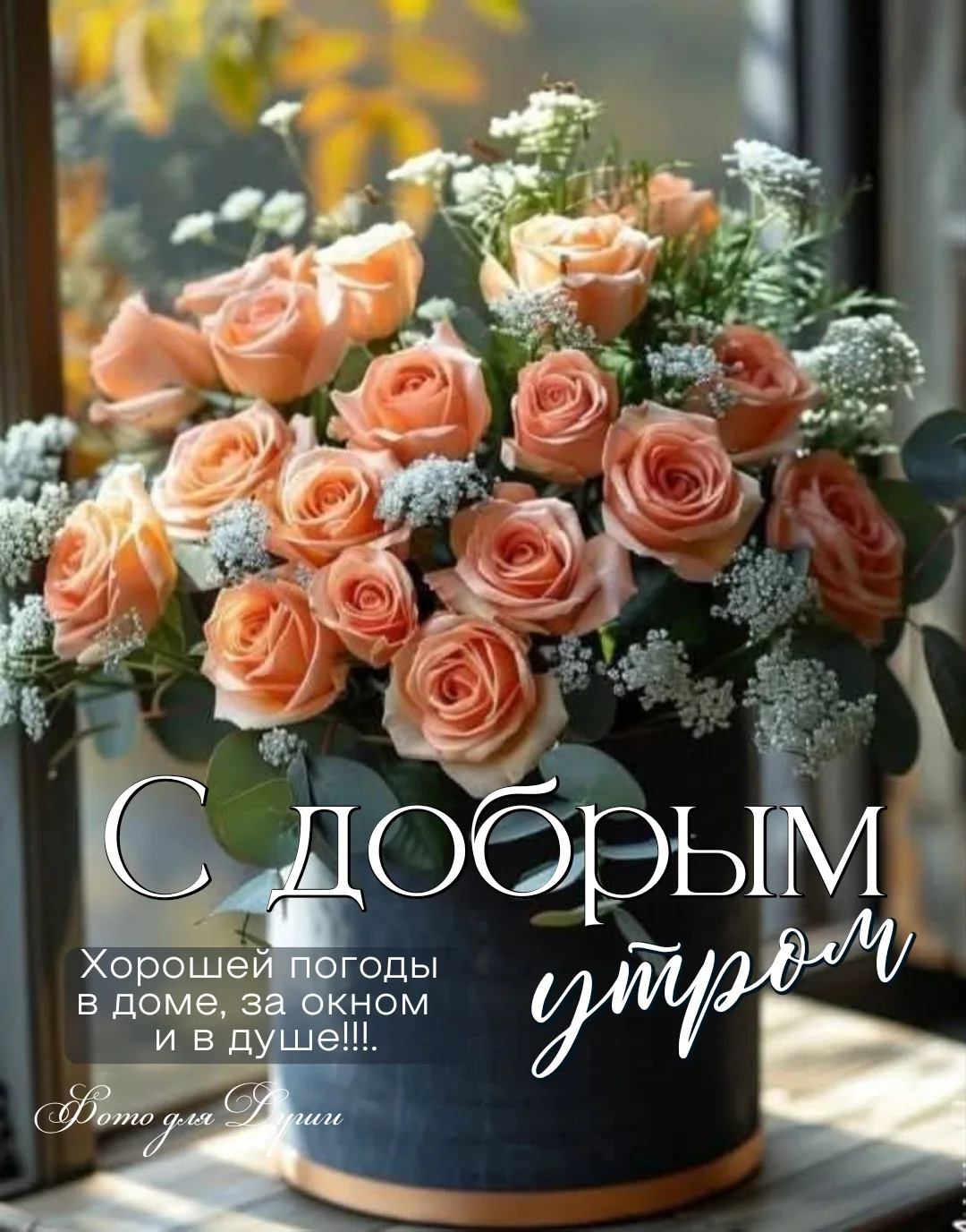 ДОБРОЕ, ПРАЗДНИЧНОЕ УТРЕЧКО!!!
🧡✨🍃🧡✨🍃🧡✨🍃🧡✨🍃🧡
 Начните свой день с улыбки и добрых мыслей.. 