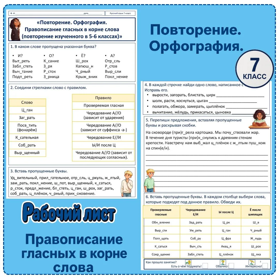 Рабочий лист «Повторение. Правописание гласных в корне слова (повторение изученного в 5-6 классах)»,