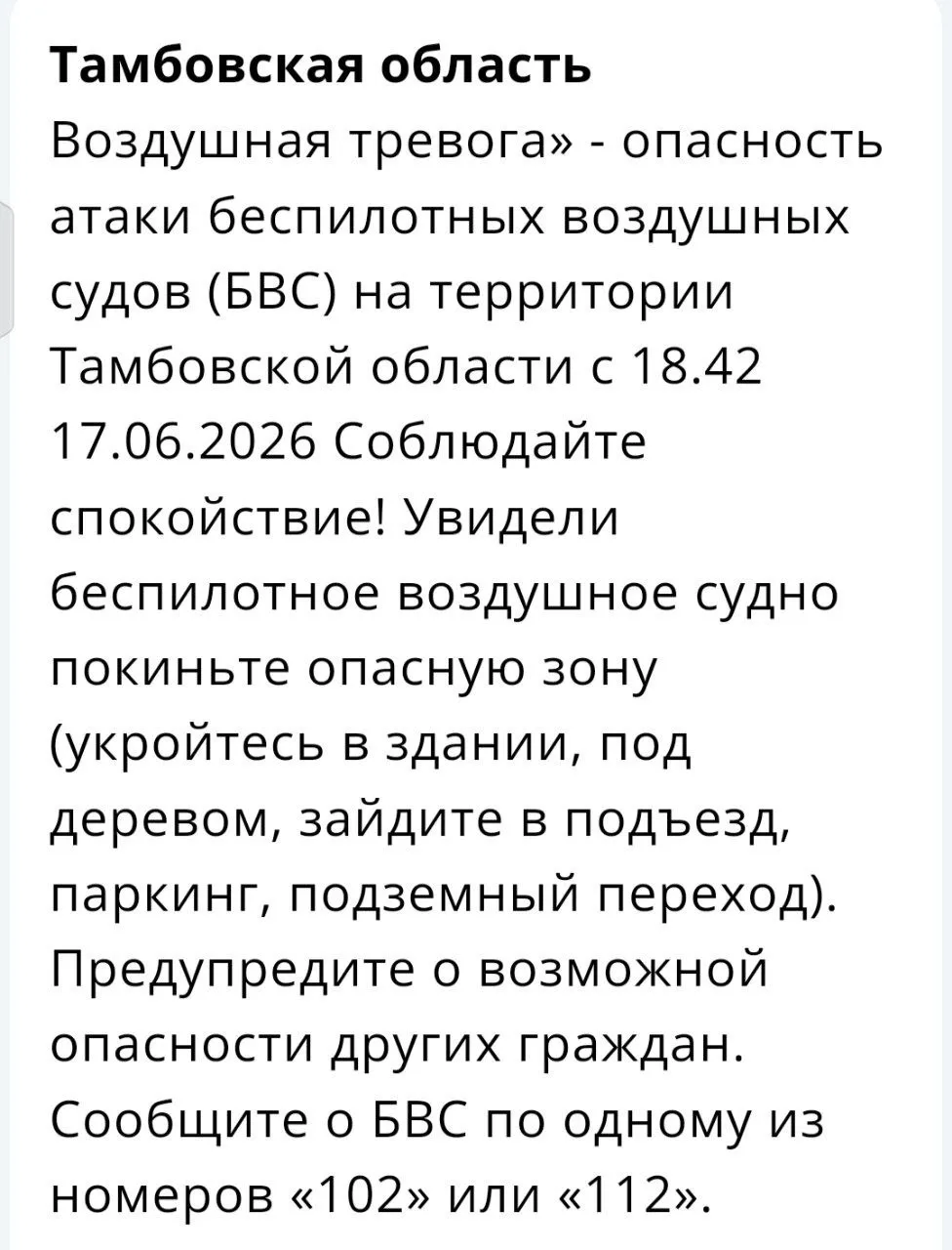 ☄️ «Воздушную тревогу» объявили в Тамбовской области