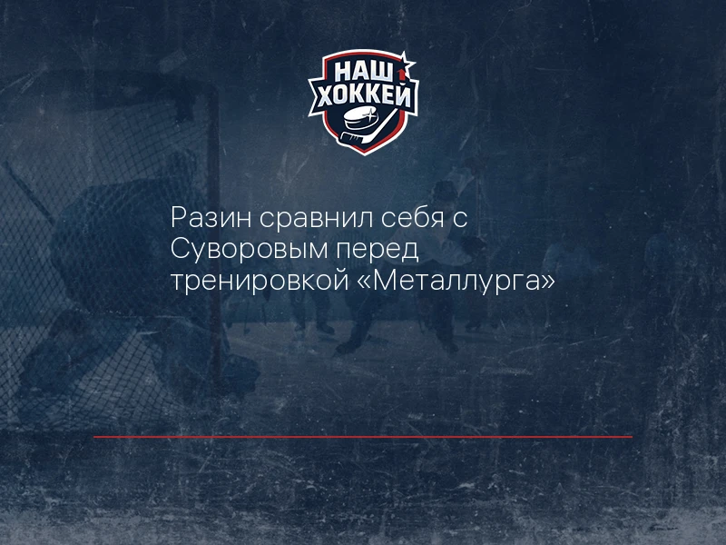 Разин сравнил себя с Суворовым перед тренировкой "Металлурга"
https://nashhockey.ru/fn_1917916.html

