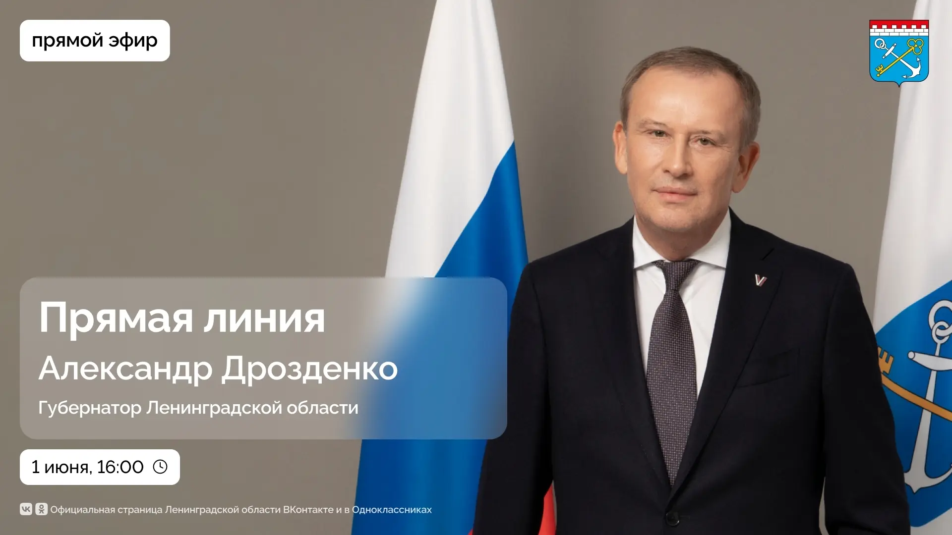В понедельник, 1 июня, состоится прямая линия губернатора Ленинградской области Александра Дрозденко