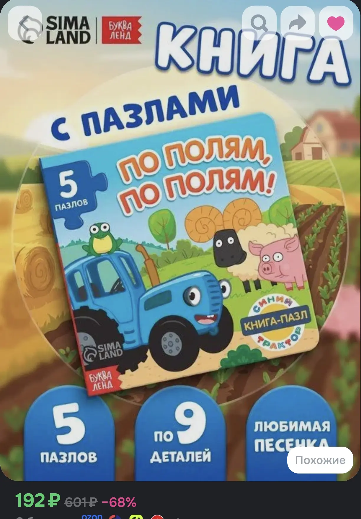 📚 Картонная книга с пазлами «Буква-ленд» — По полям, по полям!
