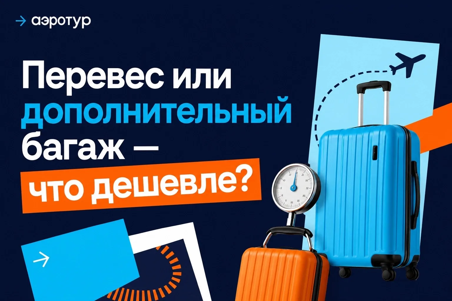 🧳 Перевес или дополнительный багаж — что дешевле?

Зависит от того, насколько чемодан вышел за рамк