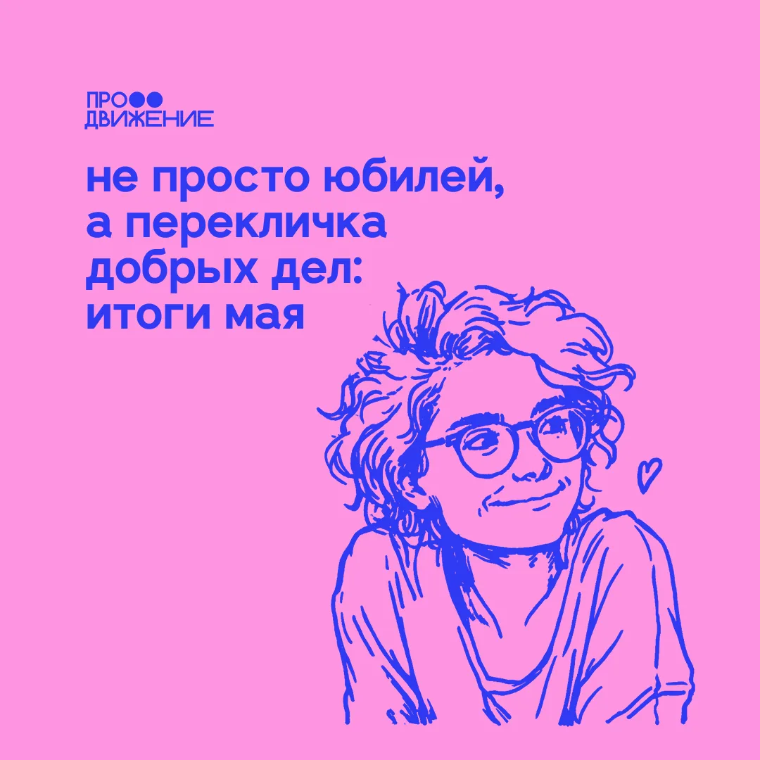 Май выдался для нас особенным. Сложным, плодотворным и очень важным. В этом месяце наше...