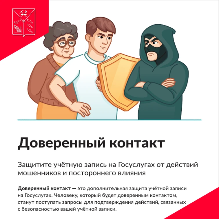 «Доверенный контакт» на «Госуслугах» — это функция дополнительной защиты учётной записи от посторонн