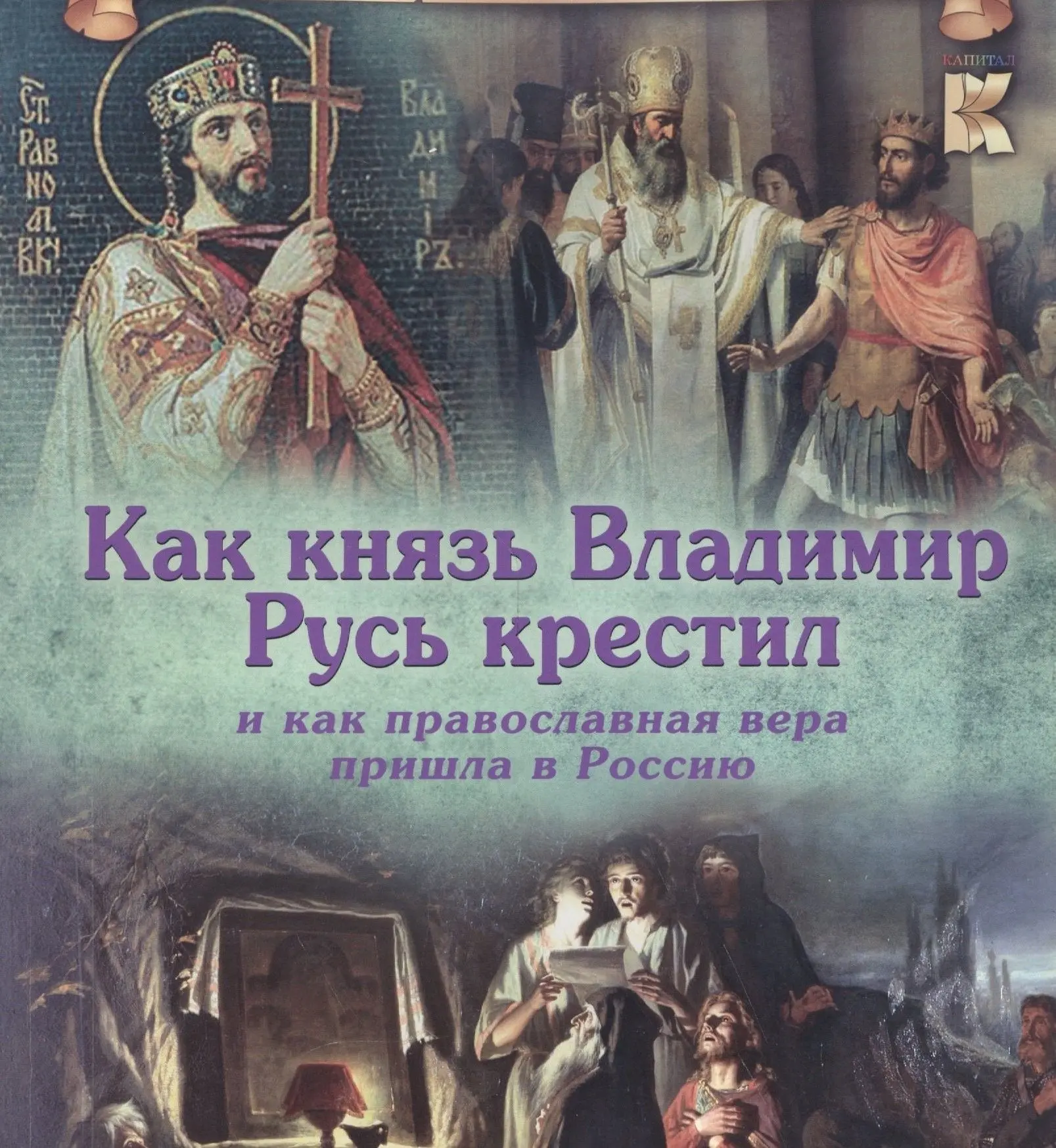 ВЛАДИМИР КРАСНОЕ СОЛНЫШКО
 
28 июля Церковь празднует память равноапостольного князя Владимира и вме