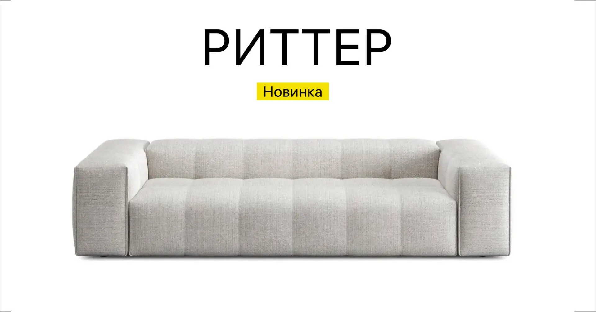 РИТТЕР — новинка, в которой форма и комфорт звучат в унисон.