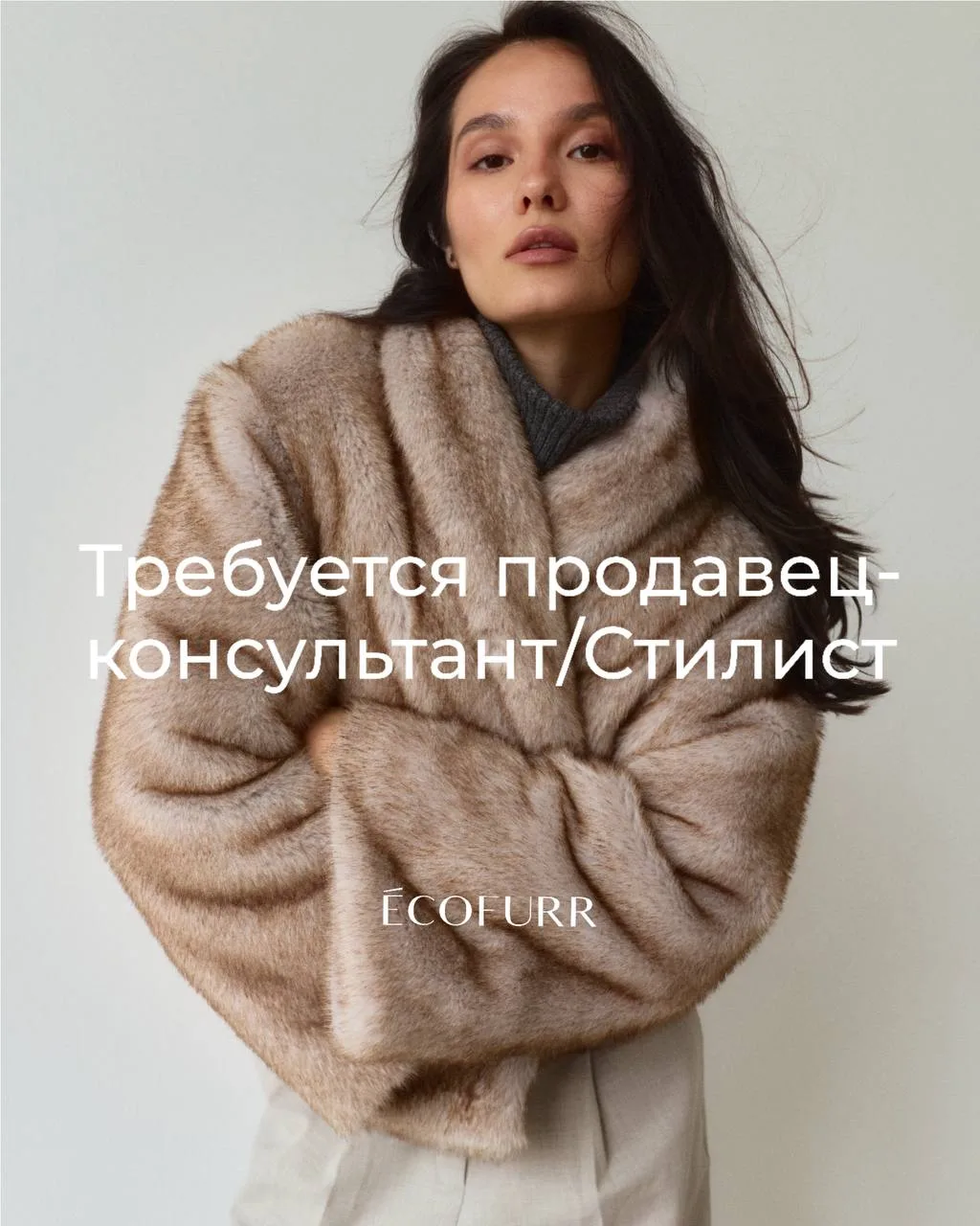 ECOFURR ищет продавца-консультанта в pop-up store в ТЦ KazanMall.