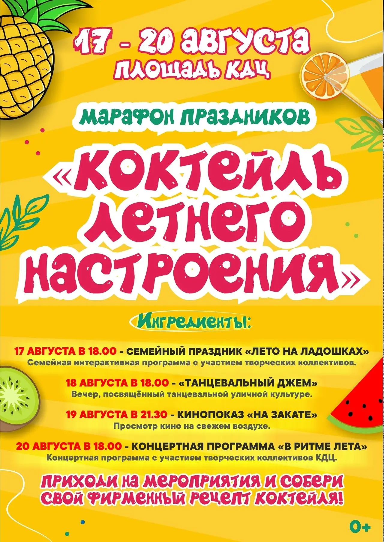 МАРАФОН ПРАЗДНИКОВ «КОКТЕЙЛЬ ЛЕТНЕГО НАСТРОЕНИЯ»! 
Дорогие друзья!
Приглашаем вас на яркий марафон п