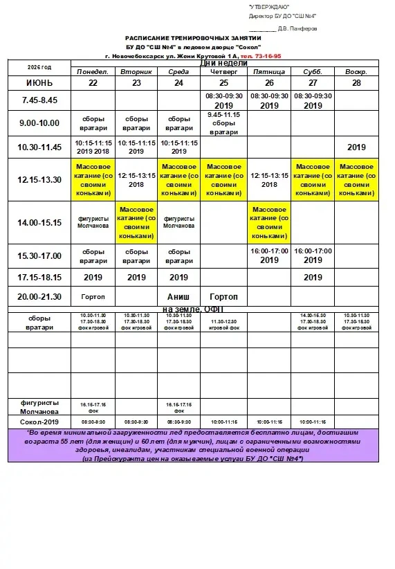 Расписание на 22-28 июня