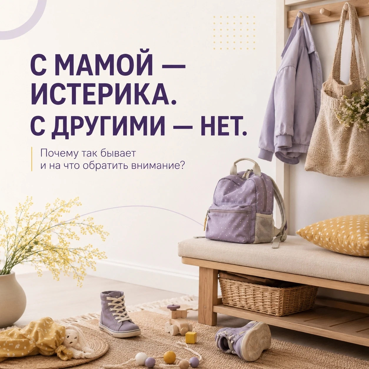 Почему ребенок ведёт себя хуже именно с мамой? 🤷‍♀