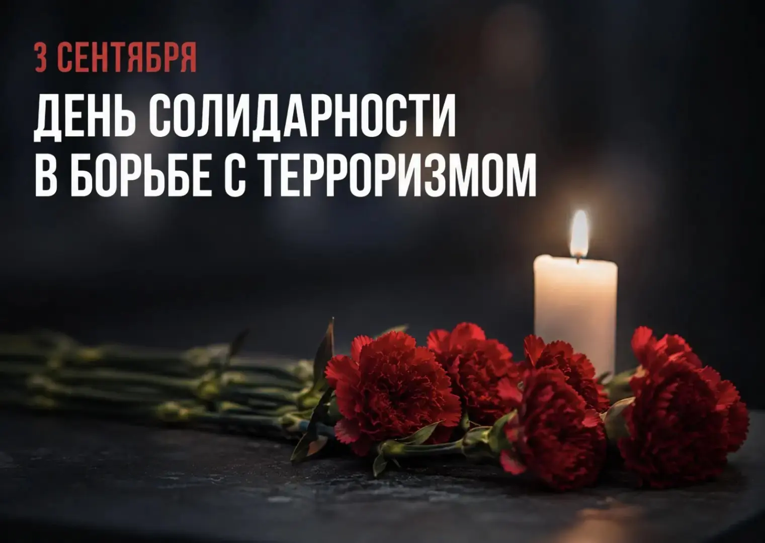 3 сентября — День солидарности в борьбе с терроризмом