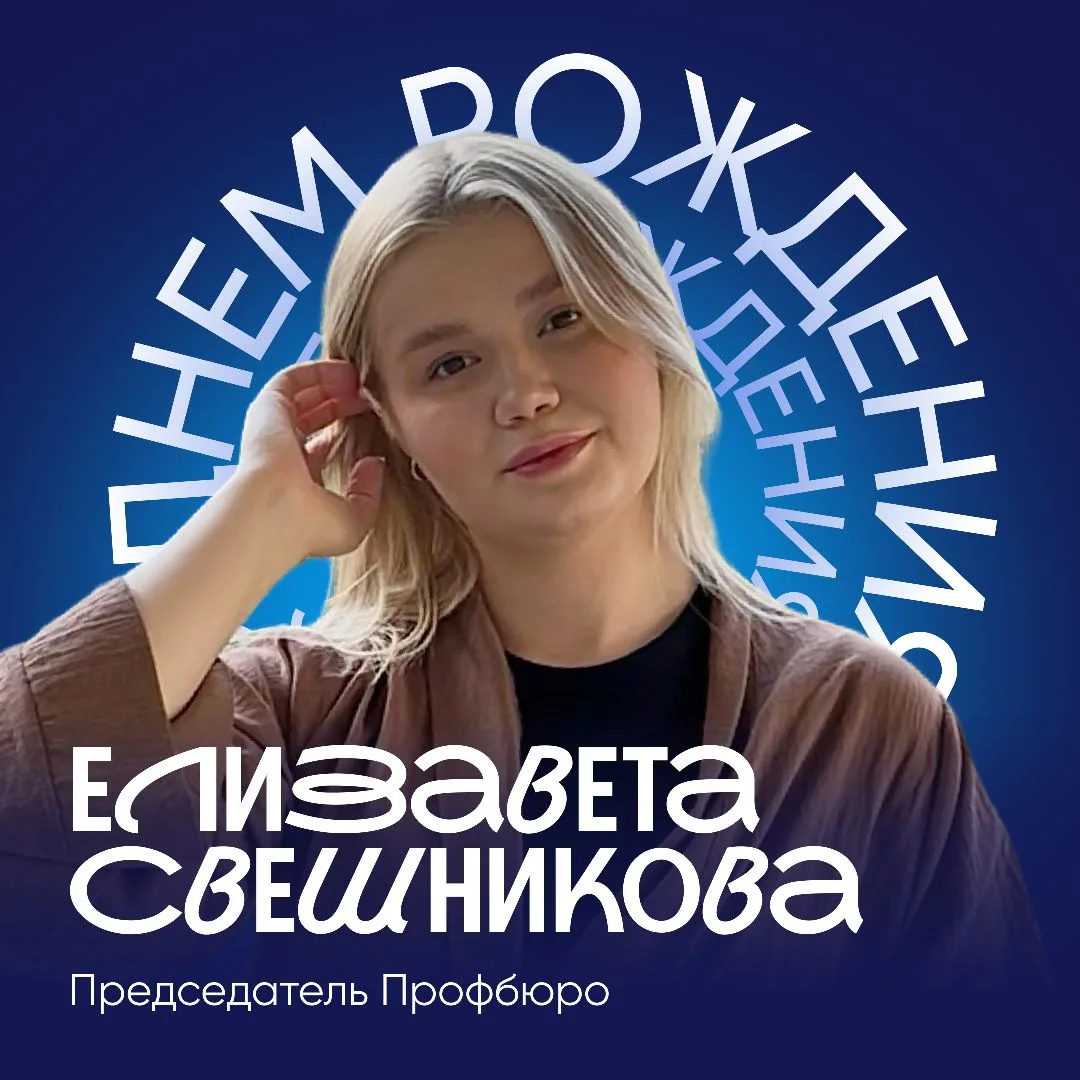В этот чудесный день мы спешим поздравить с днём рождения председателя профбюро — Елизавету Свешнико