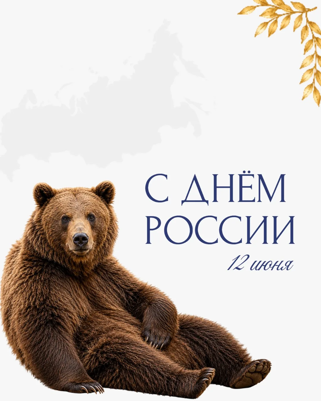 С Днём России! 🇷🇺
Крепкого здоровья, бодрости духа и благополучия! Пусть каждый день приносит радо