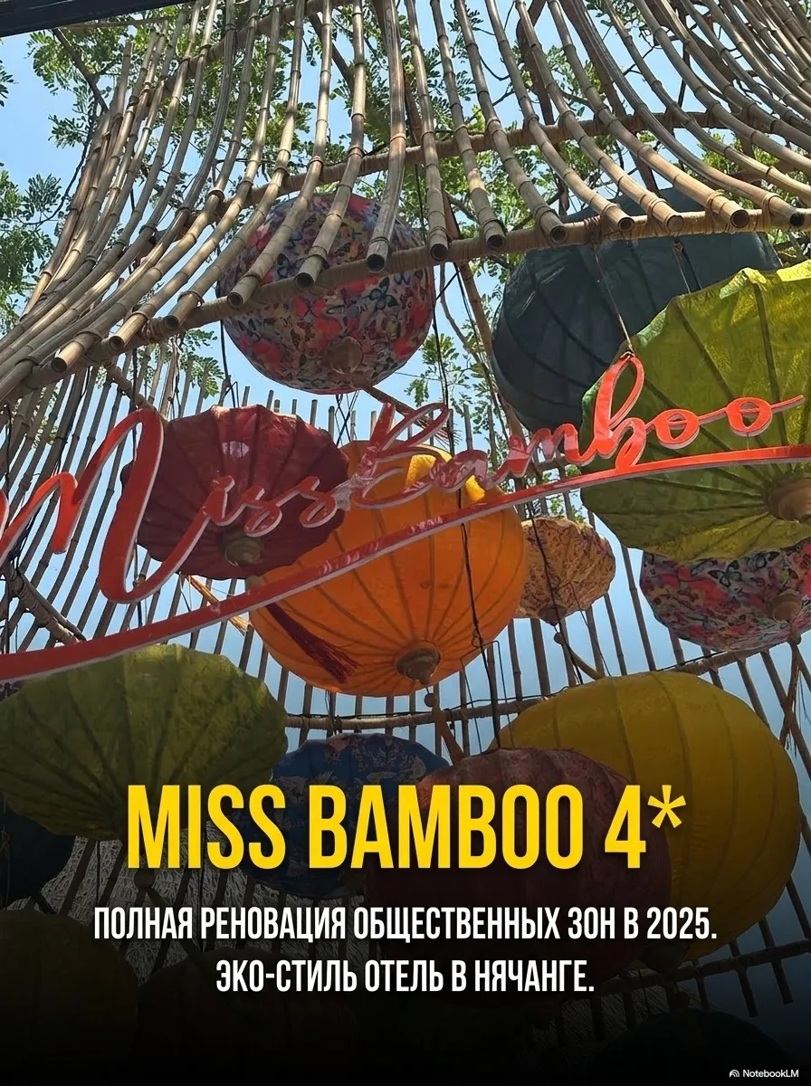 🏖 Сейчас тестирую на себе обновлённый Miss Bamboo 4* в Нячанге — тот случай, когда сов...