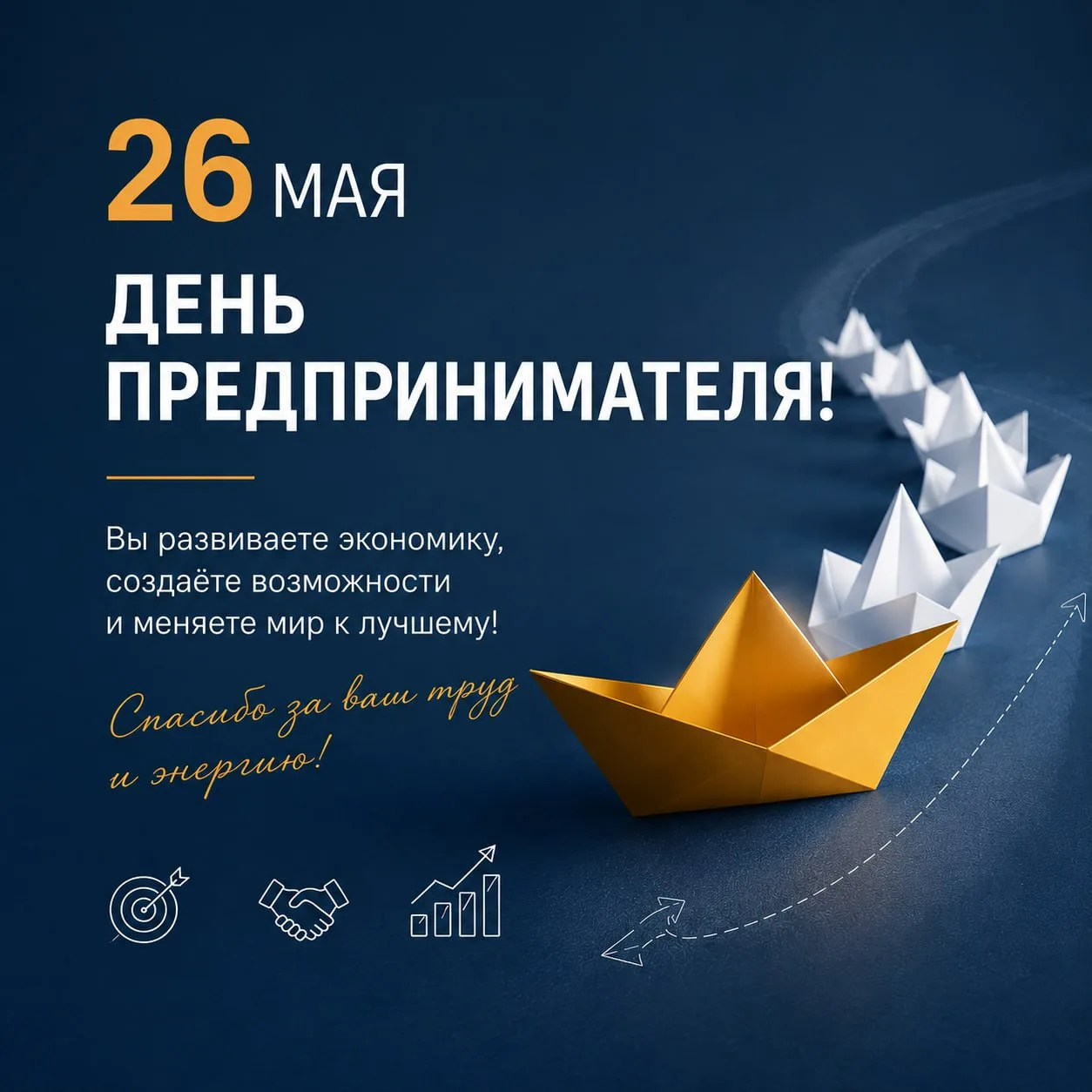 С Днём предпринимателя!