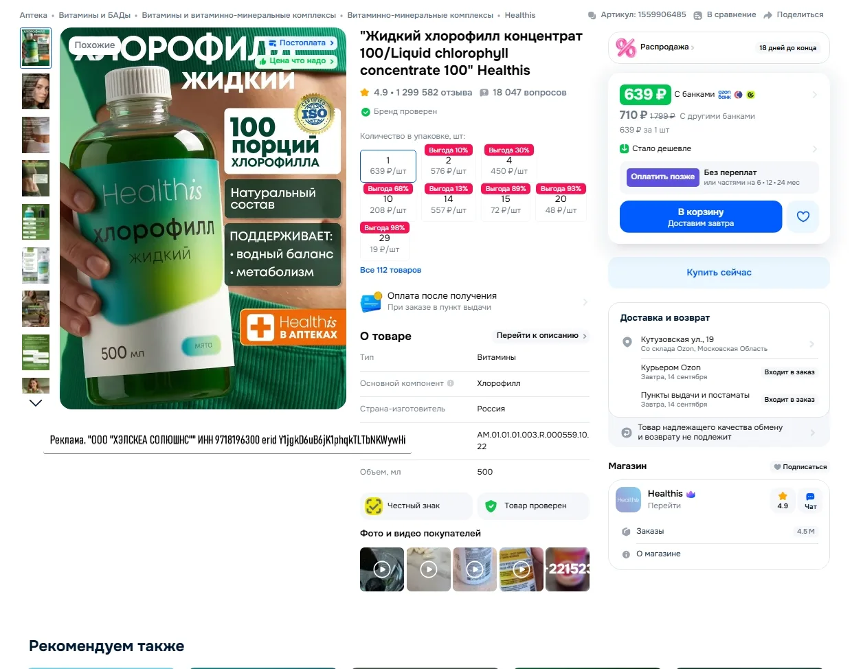 "Жидкий хлорофилл концентрат 100/Liquid chlorophyll за 639р