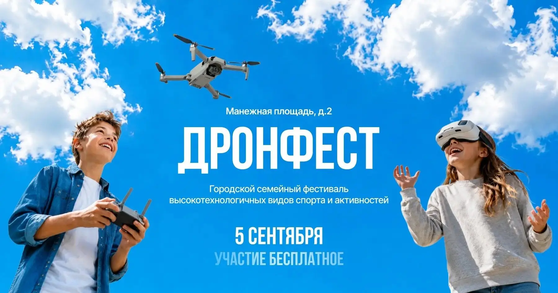 ✈️ Твой шанс покорить небо и космос — на «ДронФесте» 5 сентября!

«ДронФест» – городской фестиваль в