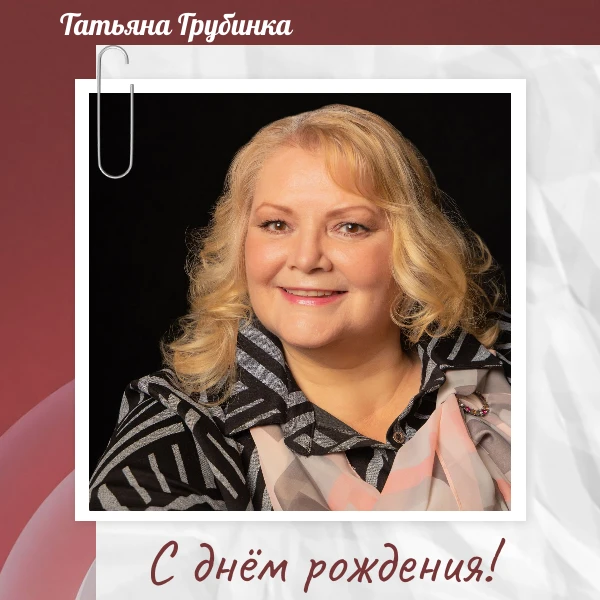 Сегодня день рождения отмечает актриса нашего театра Татьяна Грубинка! 🎭✨