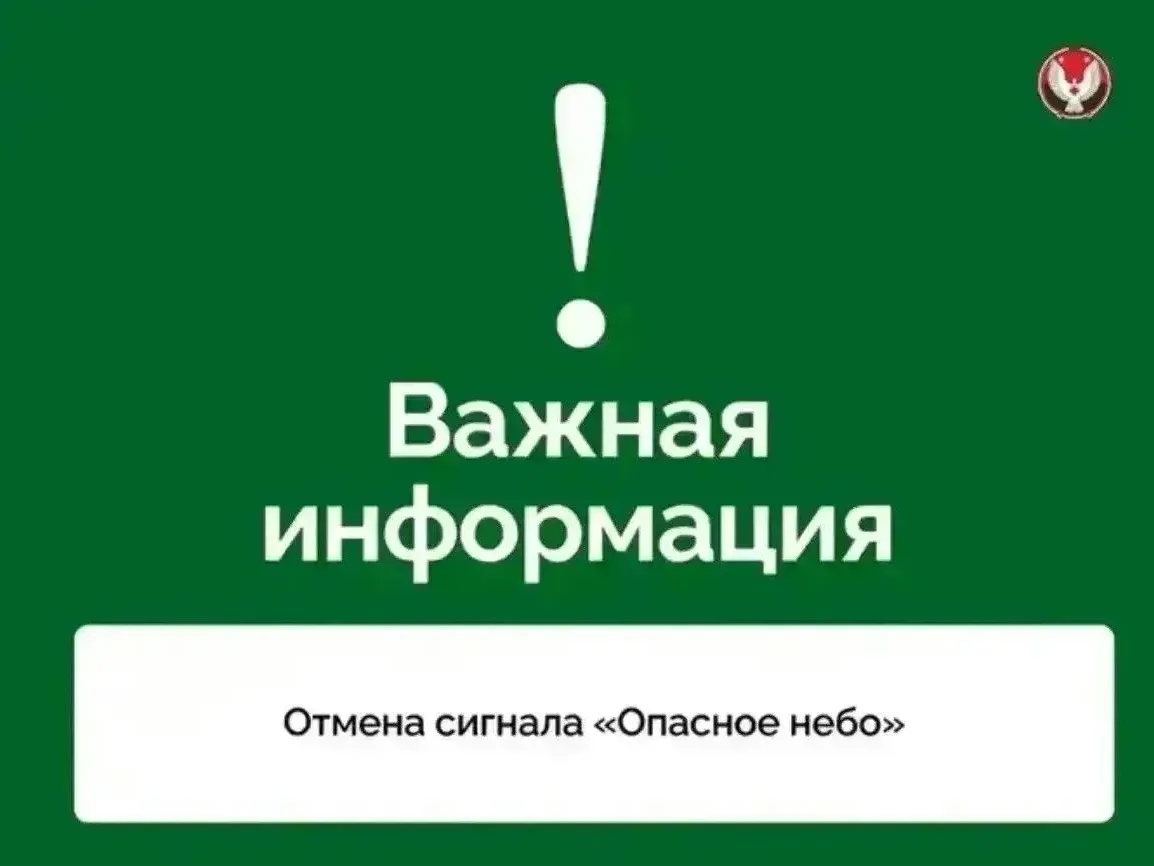 Отмена сигналов «Ракетная опасность», "Ковёр", "Опасное небо".