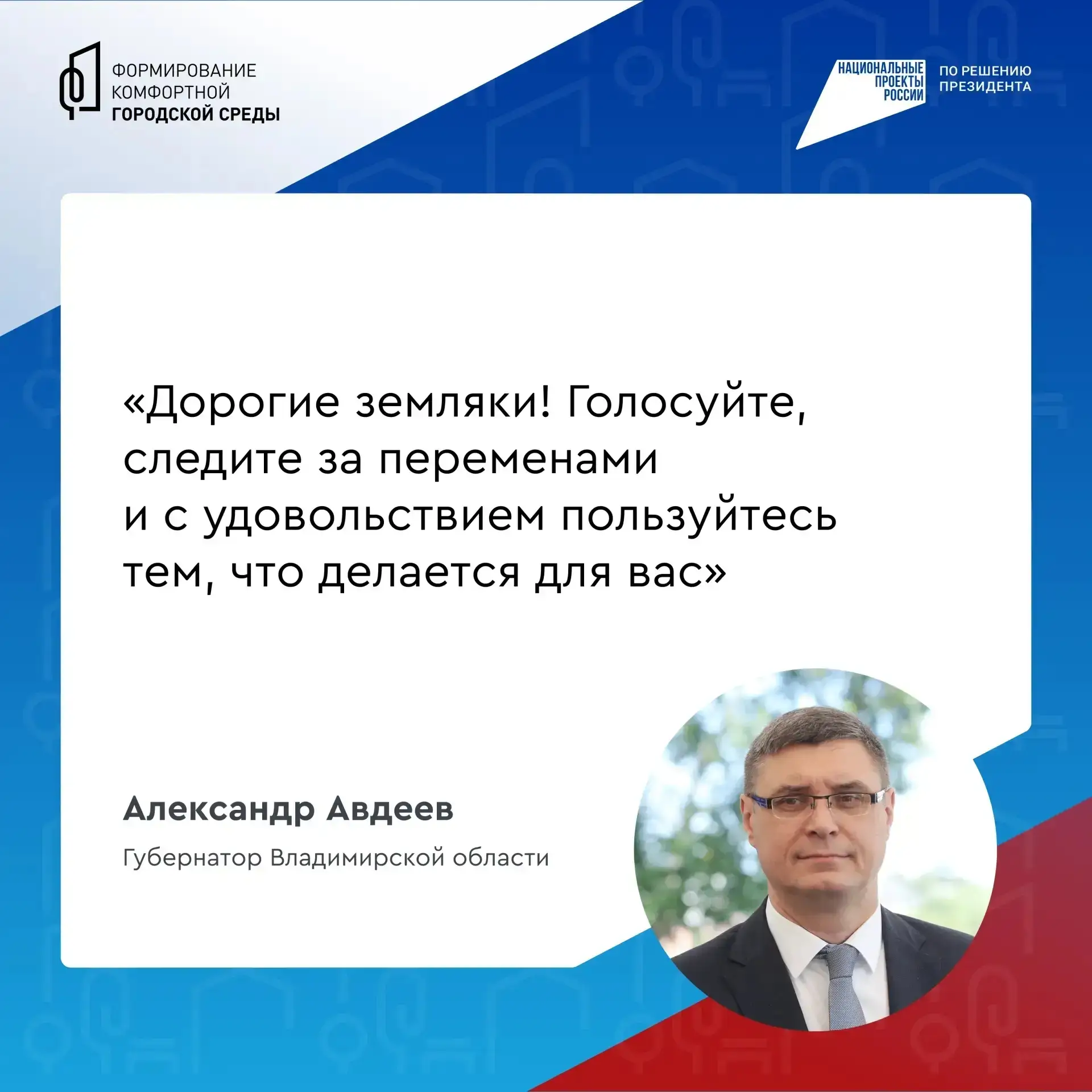 Владимирская область меняется благодаря проекту «ФКГС» и вашим голосам! ⁣ Благодаря национальному пр
