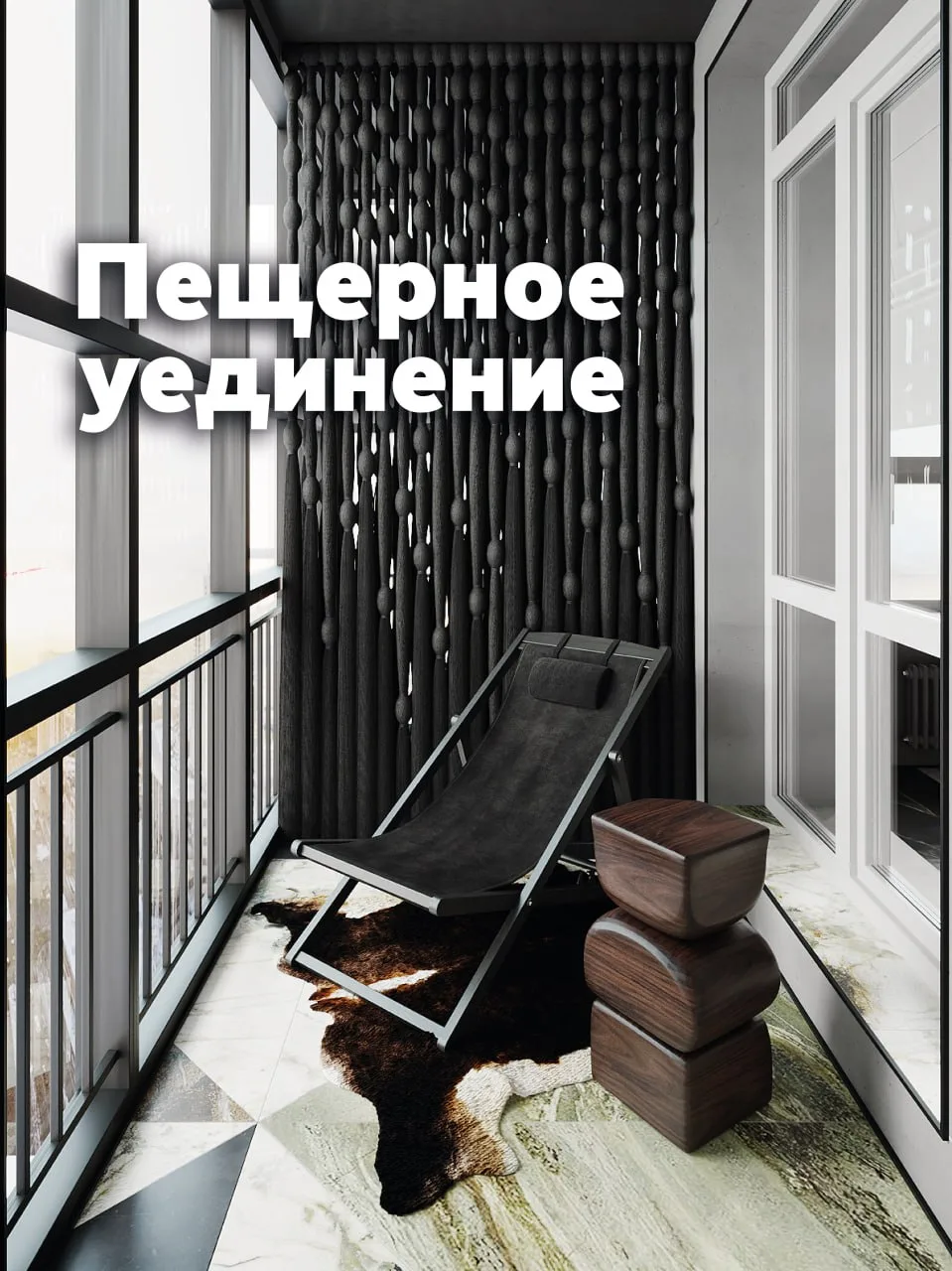Финальный аккорд 😍

Самое уединенное пространство в проекте «Очаг внутри скалы» — балкон.

Это холо