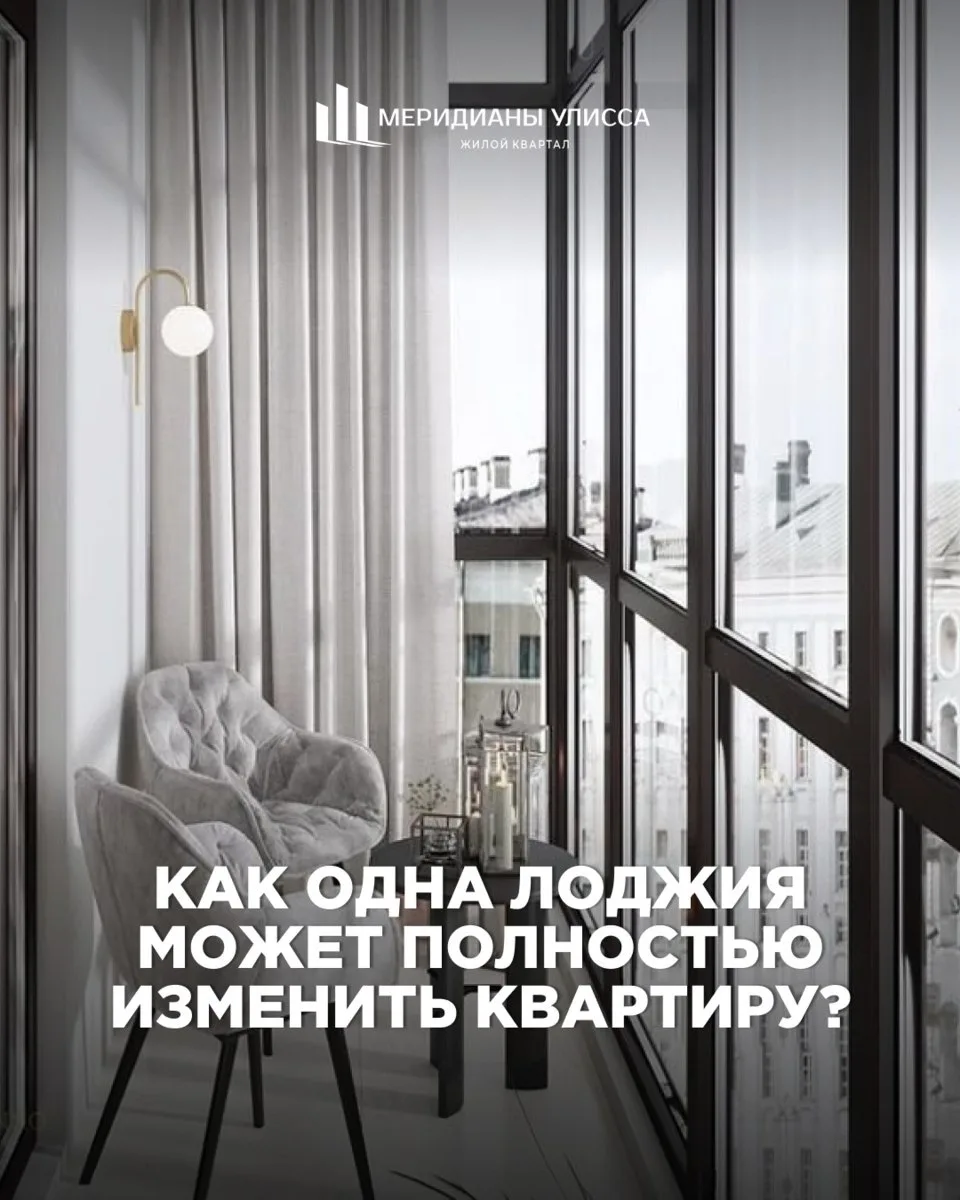 Как одна лоджия может полностью изменить квартиру?