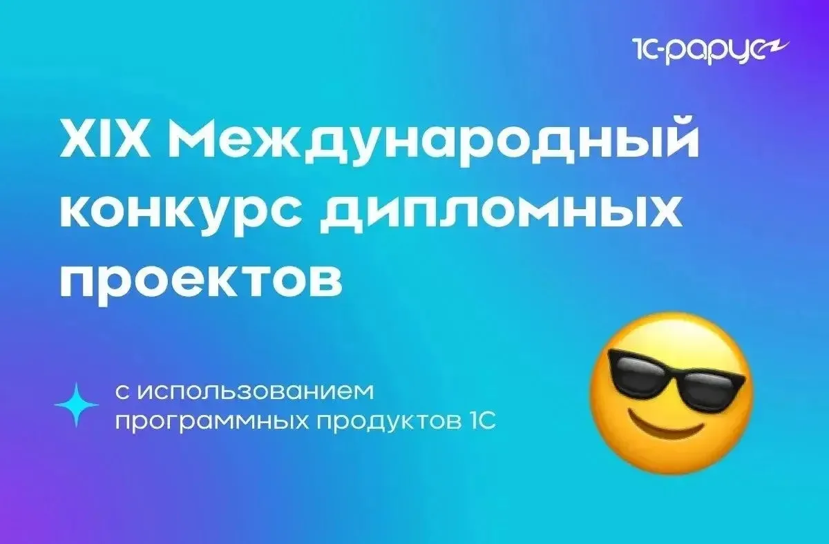 🚀 Выпускники 2026! Заявите о себе на XIX Международном конкурсе дипломных проектов «1С»!

✅ Условия