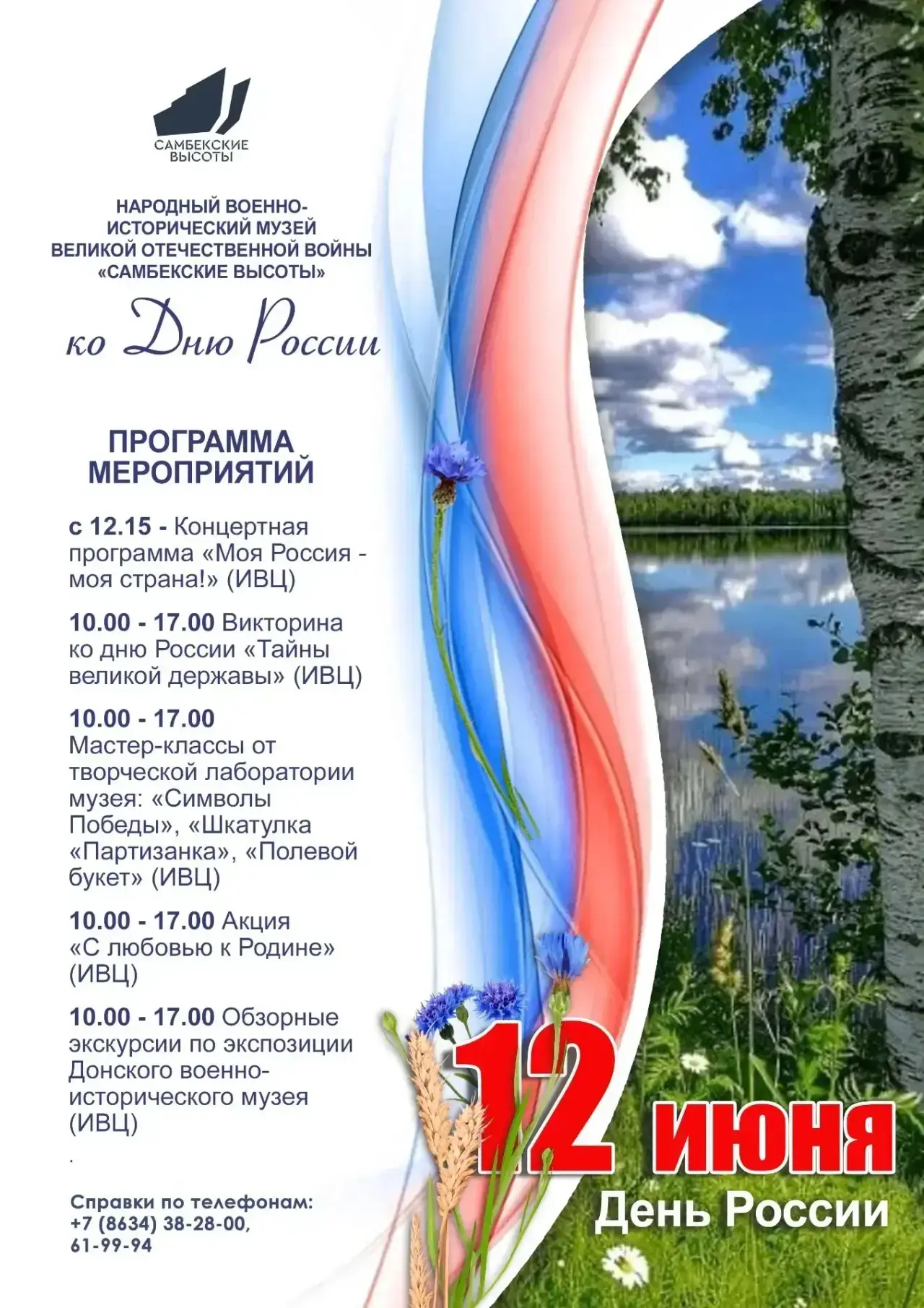 🇷🇺 12 июня приглашаем отметить День России в музее «Самбекские высоты»!