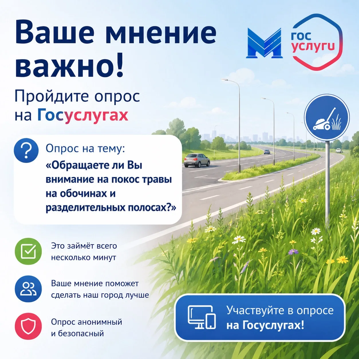 ✅На платформе обратной связи проходит важный опрос на тему «Обращаете ли Вы внимание на покос травы 