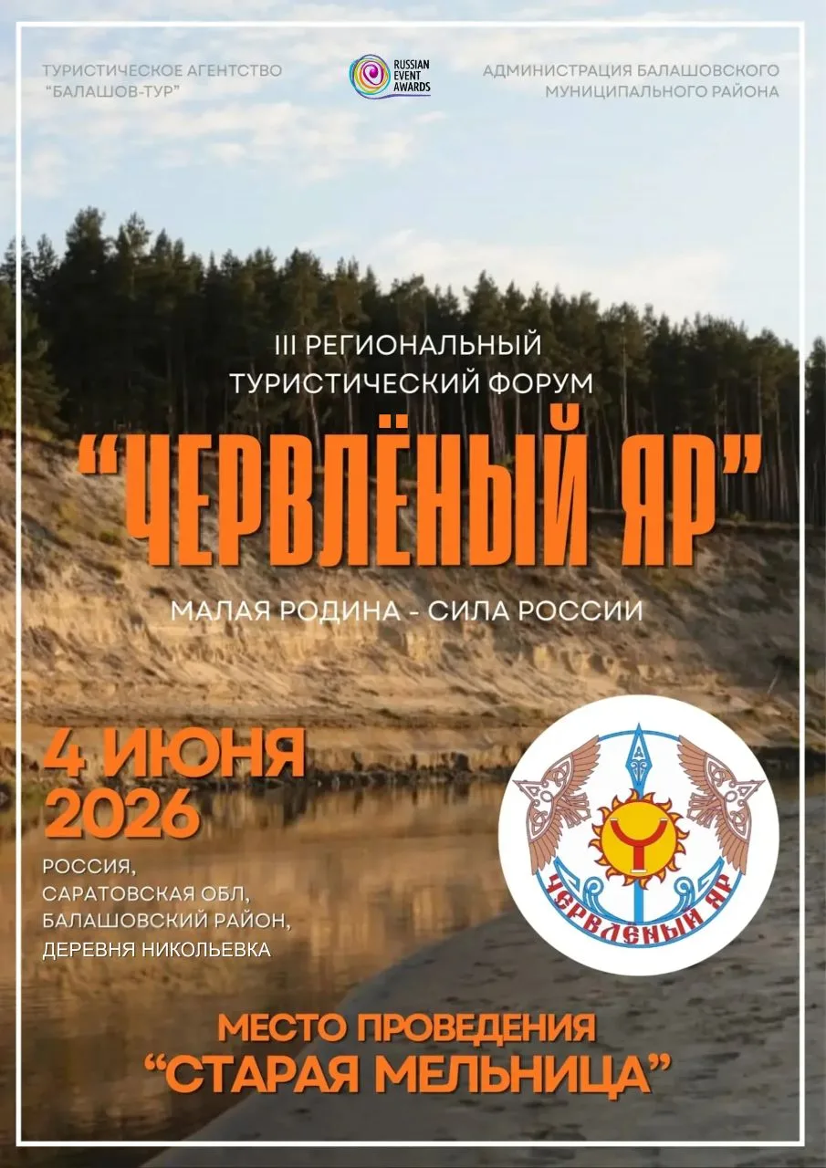 Приглашаем на III региональный туристический форум «Червлёный Яр»