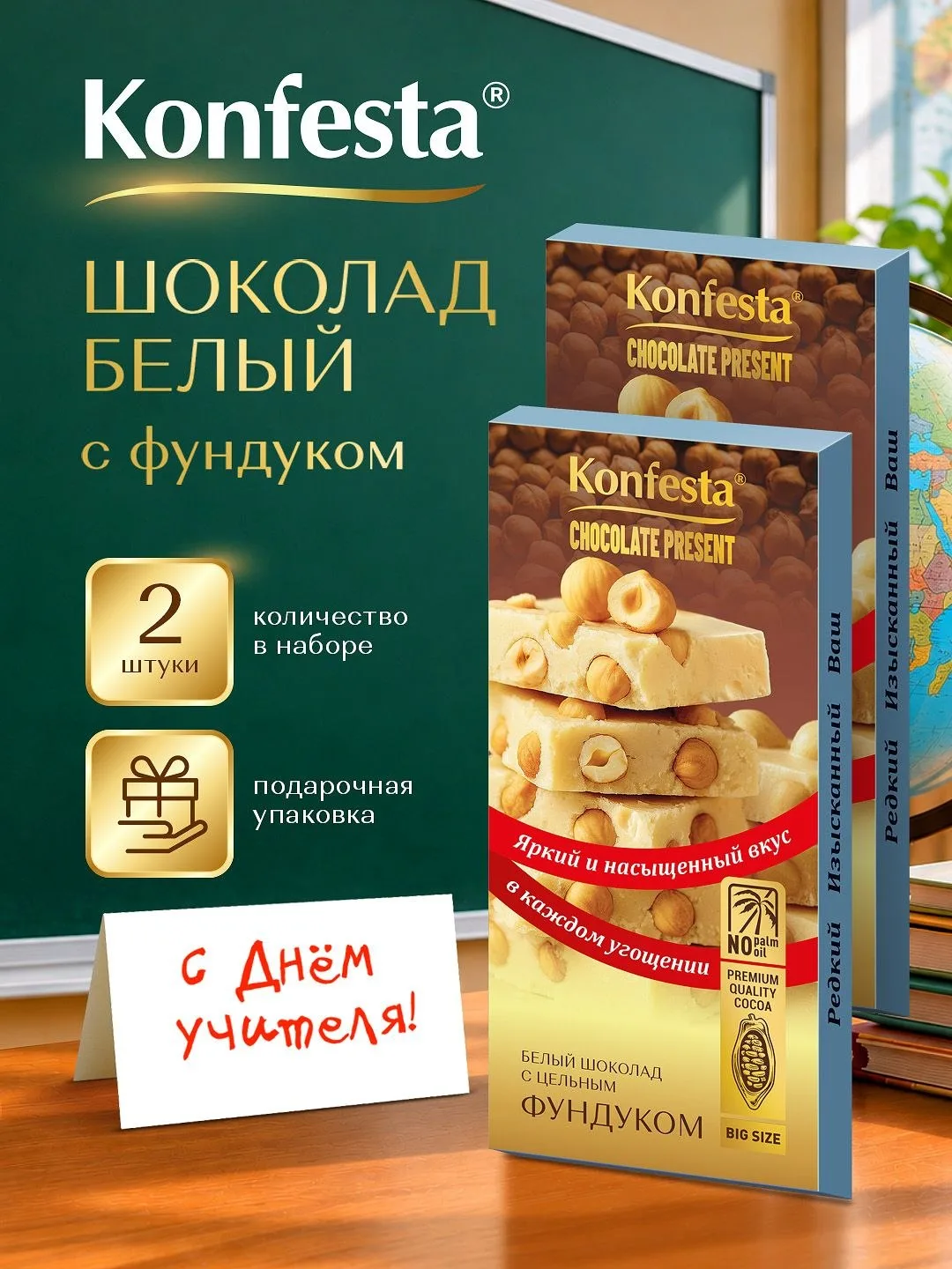 🟠 Шоколад белый KONFESTA с цельным фундуком 2 шт*180 г