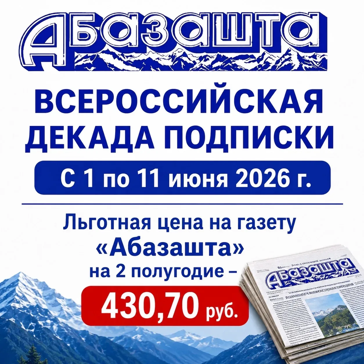📰 Уважаемые жители Абазинского муниципального района!

Напоминаем, что с 1 по 11 июня проходит Всер