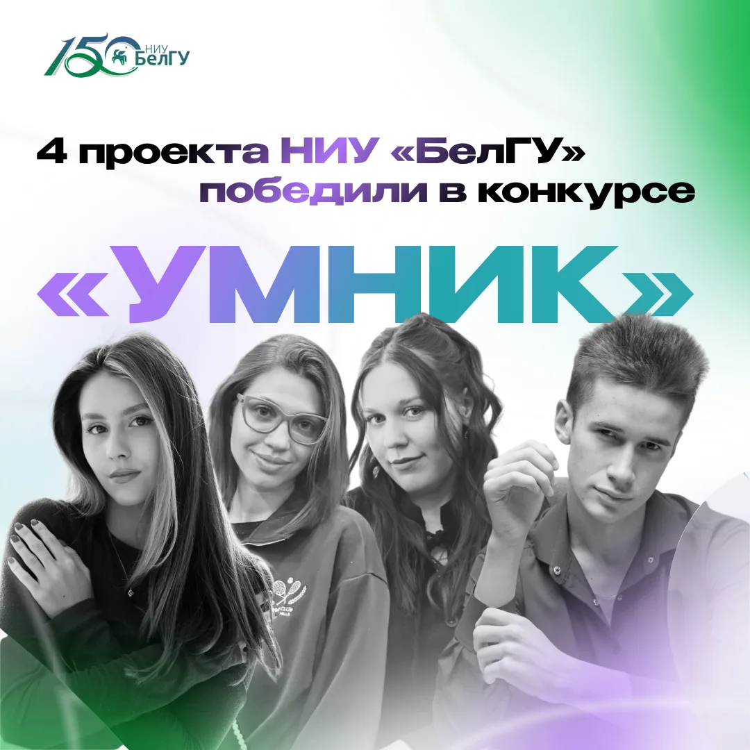 Четверо студентов НИУ «БелГУ» победили в конкурсе «УМНИК-2026»