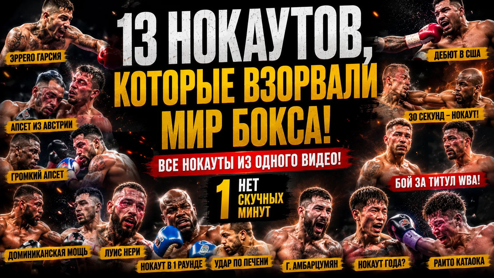 ГОЛОС БОКСА. Обзоры от Дмитрия представляет!
В этом видео — эксклюзивный разбор  самых брутальных, ж