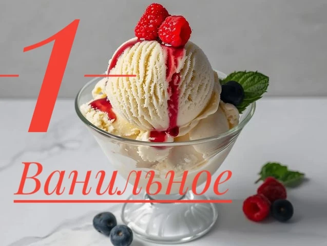 ☀️ Сладкий опрос: мороженое всей семьи! ☀️🍦
В честь Всемирного дня мороженого предлагаем вам и ваши